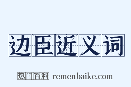 边臣近义词是什么意思的图片